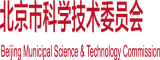 逼逼里爆操鸡巴网站还要北京市科学技术委员会